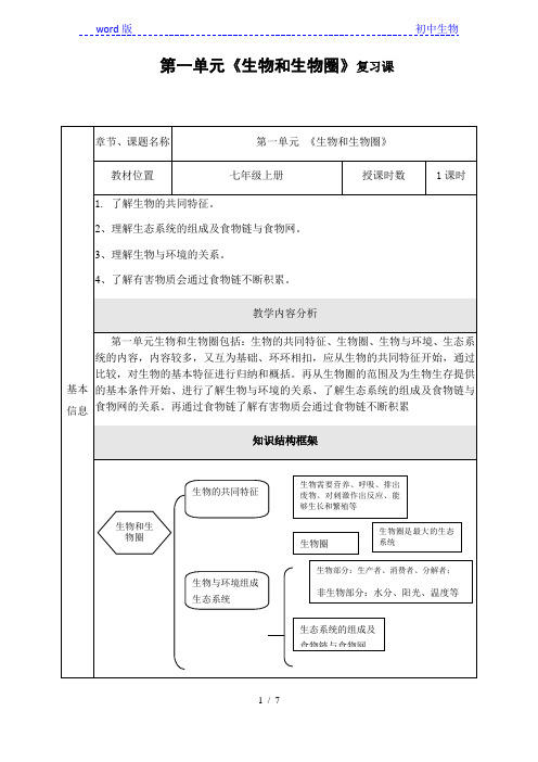 人教版初中生物七年级上册第一单元 《生物和生物圈》复习课 教案