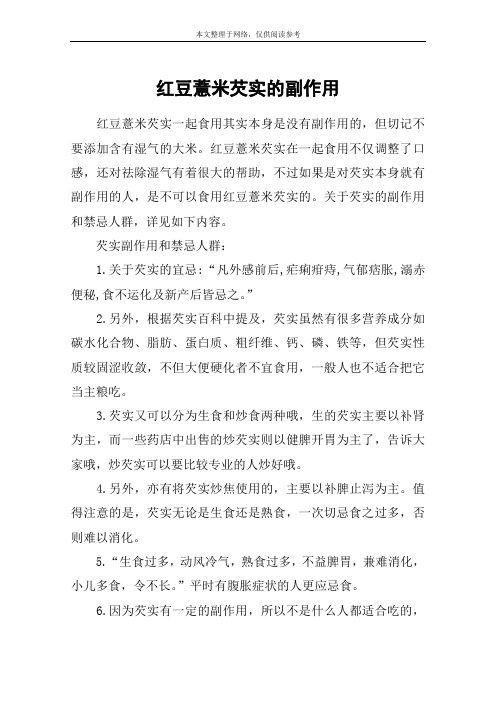 红豆薏米芡实的副作用
