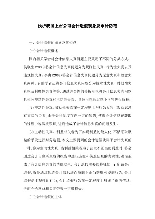 浅析我国上市公司会计造假现象及审计防范