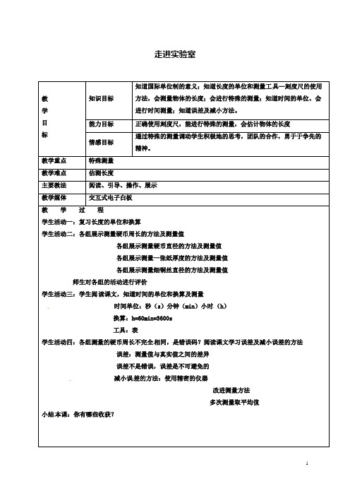 八上物理0.2走进实验室(二)教案鲁教版五四制