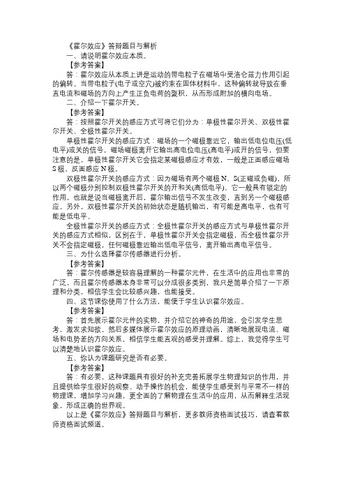 《霍尔效应》答辩题目与解析