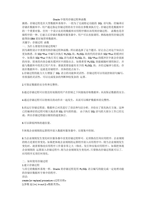 在Oracle中使用存储过程和函数