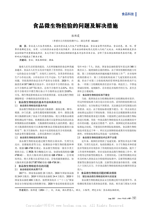 食品微生物检验的问题及解决措施