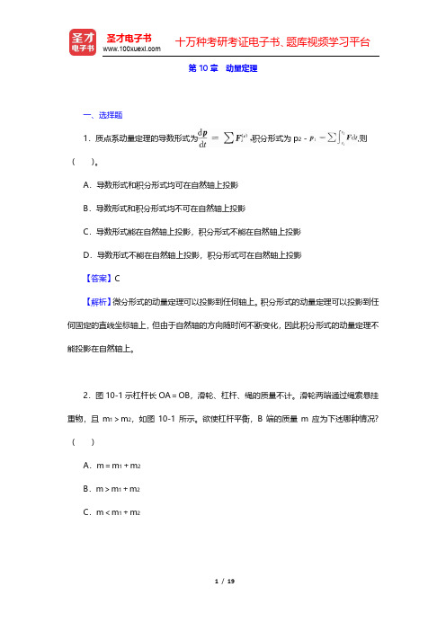 哈工大理论力学教研室《理论力学Ⅰ》(第7版)章节题库-动量定理(圣才出品)