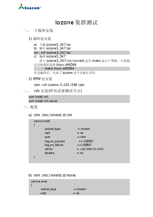 Iozone集群测试配置说明