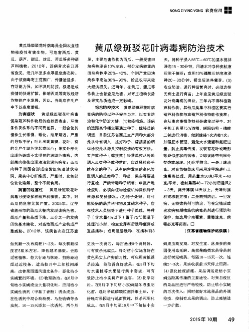 黄瓜绿斑驳花叶病毒病防治技术