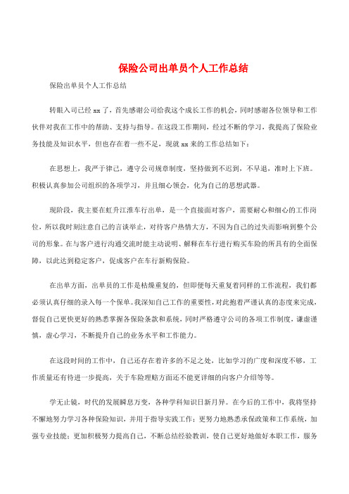 保险公司出单员个人工作总结多篇