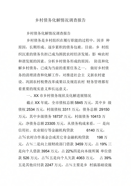 乡村债务化解情况调查报告