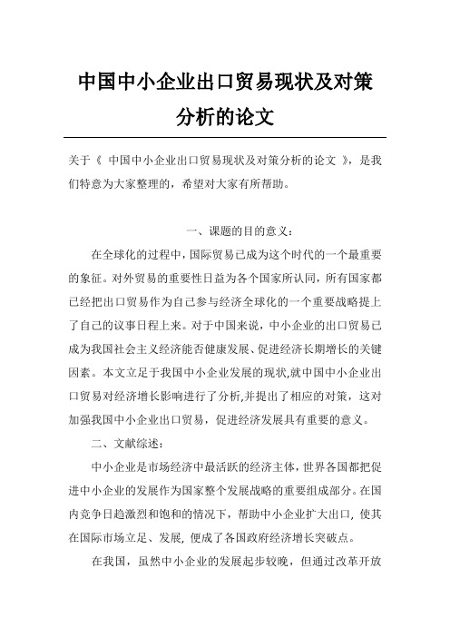中国中小企业出口贸易现状及对策分析的论文