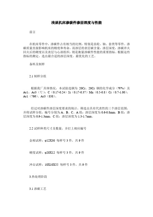 浅谈机床渗碳件渗层深度与性能