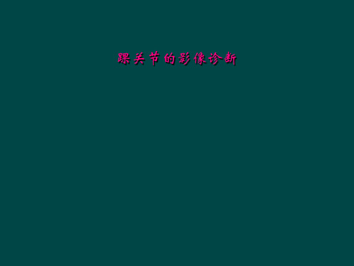 踝关节的影像诊断