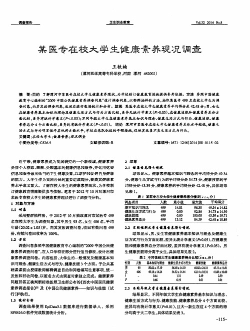 某医专在校大学生健康素养现况调查