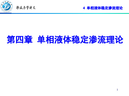 4 单相液体稳定渗流理论