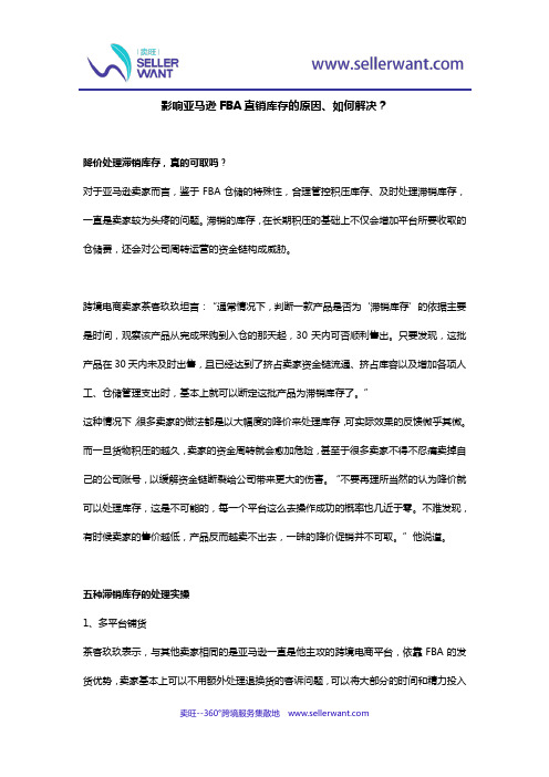 影响亚马逊FBA直销库存的原因、如何解决？