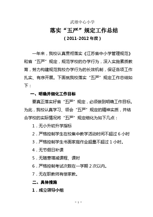 2011-2012年度武墩中心小学“五严”规定工作总结(新的)