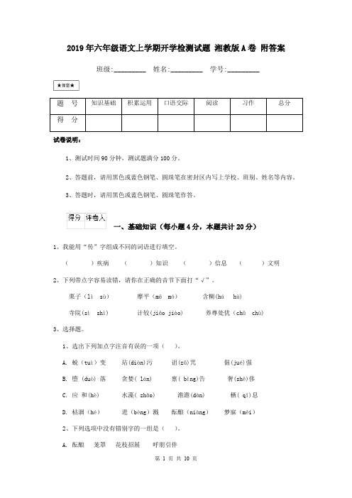 2019年六年级语文上学期开学检测试题 湘教版A卷 附答案