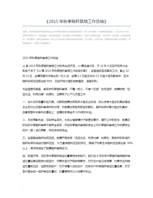 2015年秋季秸秆禁烧工作总结
