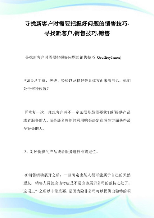 寻找新客户时需要把握好问题的销售技巧-寻找新客户,销售技巧,销售完整篇.doc