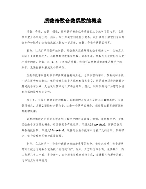 质数奇数合数偶数的概念