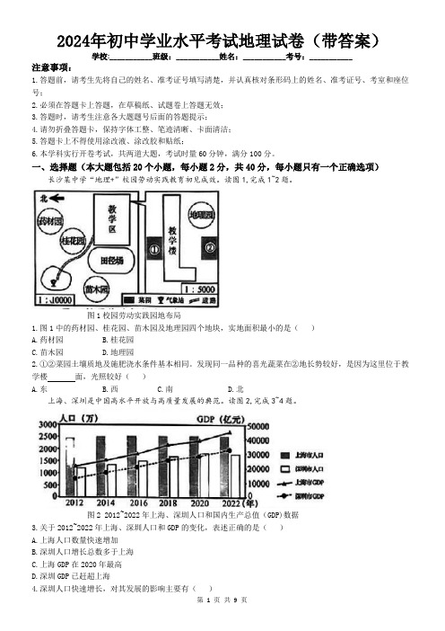 2024年初中学业水平考试地理试卷(带答案)