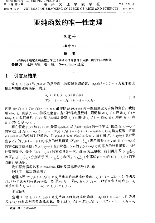 亚纯函数的唯一性定理