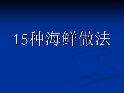 海鲜的做法PPT课件