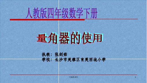 量角器的使用—量角.1PPT课件