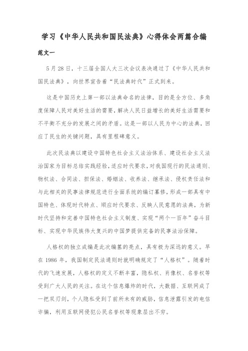 学习《中华人民共和国民法典》心得体会两篇合编