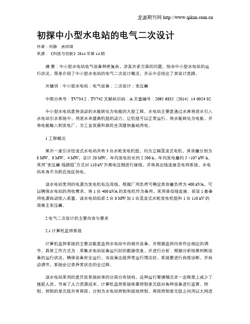初探中小型水电站的电气二次设计