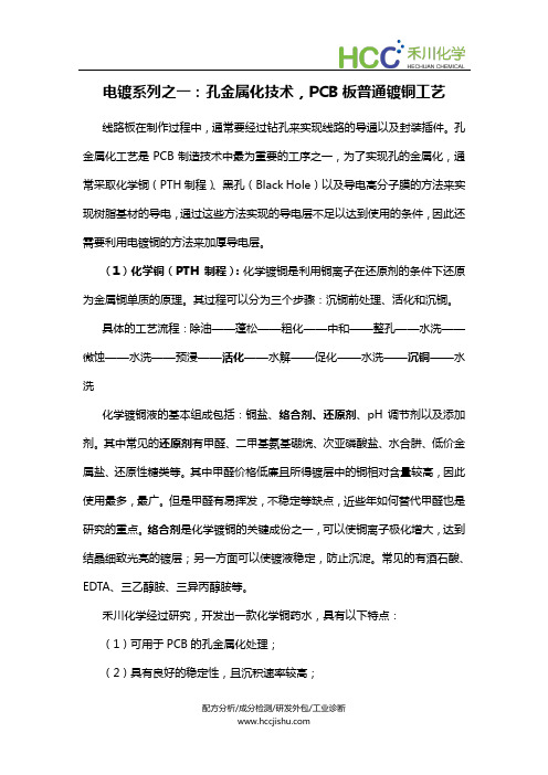 电镀系列之一：孔金属化技术,PCB板普通镀铜工艺