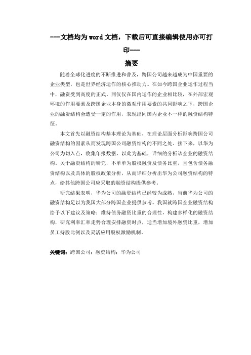 跨国公司企业融资结构分析-以华为公司为例-金融-毕业论文