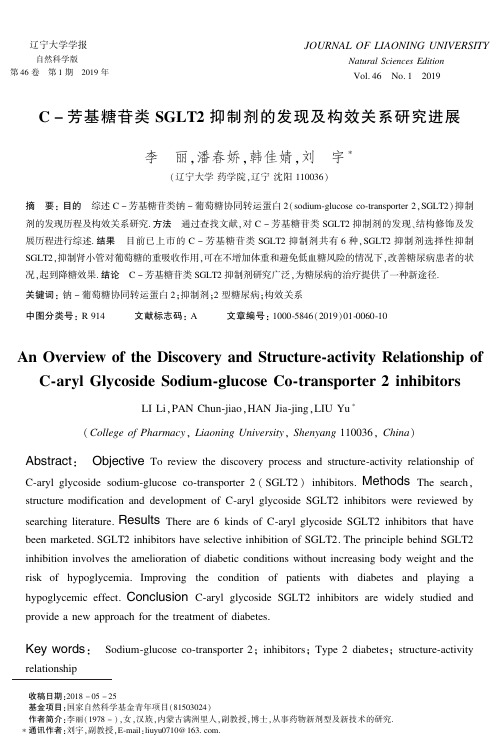 C芳基糖苷类SGLT2抑制剂的发现及构效关系研究进展