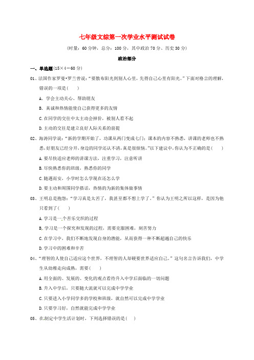 七年级文科综合上学期第一次学生综合素质评定试题无答案