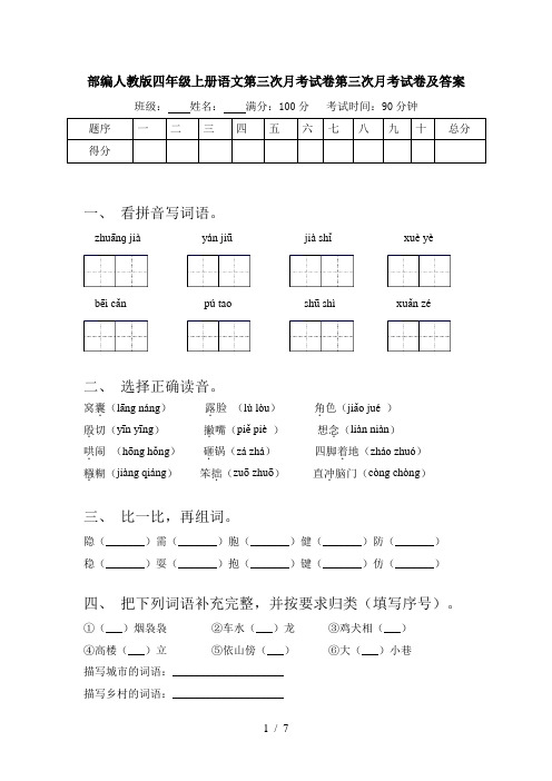 部编人教版四年级上册语文第三次月考试卷第三次月考试卷及答案