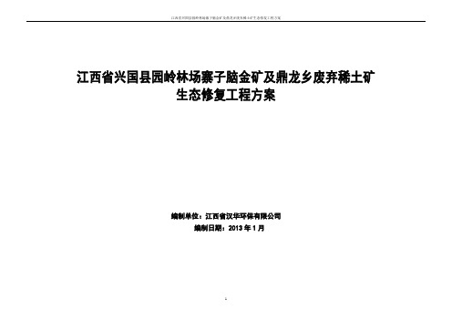 稀土矿生态修复工程方案
