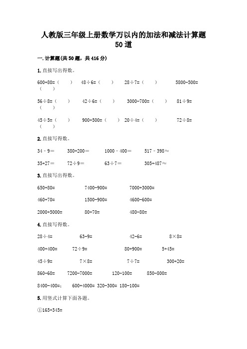 人教版三年级上册数学万以内的加法和减法计算题50道及参考答案(考试直接用)