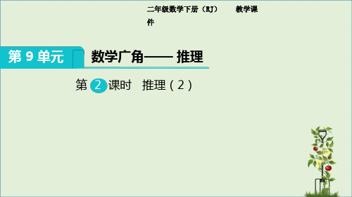 人教版小学数学二年级下册2推理(2)课件.ppt