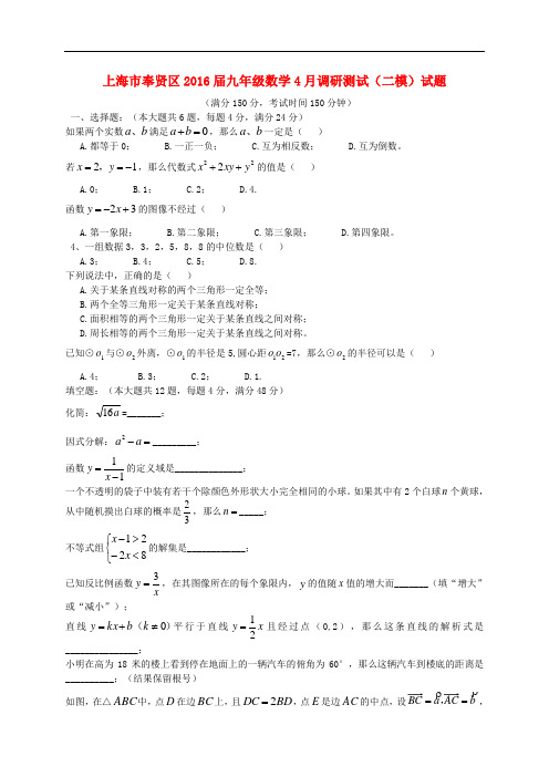 上海市奉贤区九年级数学4月调研测试(二模)试题