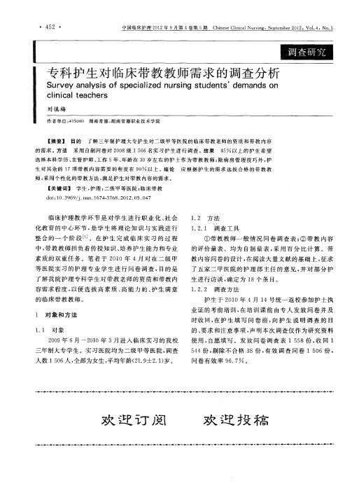 专科护生对临床带教教师需求的调查分析