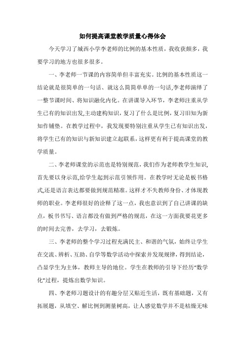 如何提高课堂教学质量心得体会(6篇)