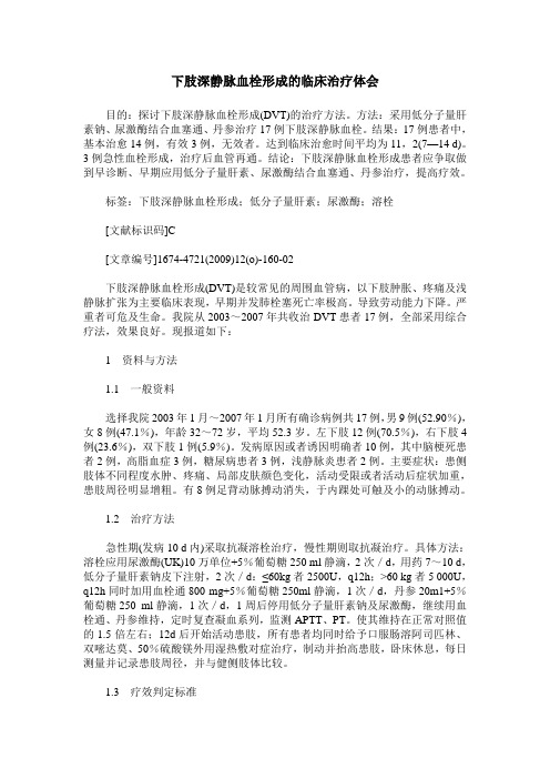 下肢深静脉血栓形成的临床治疗体会