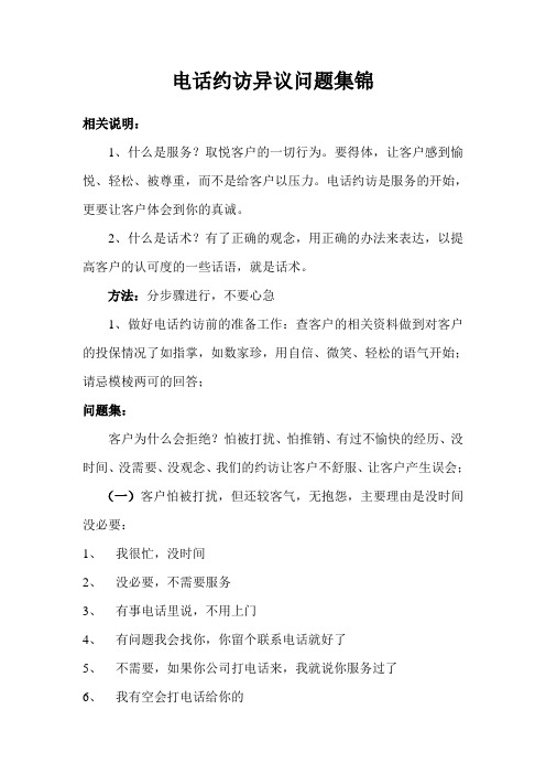 电话约访异议问题集锦(1)