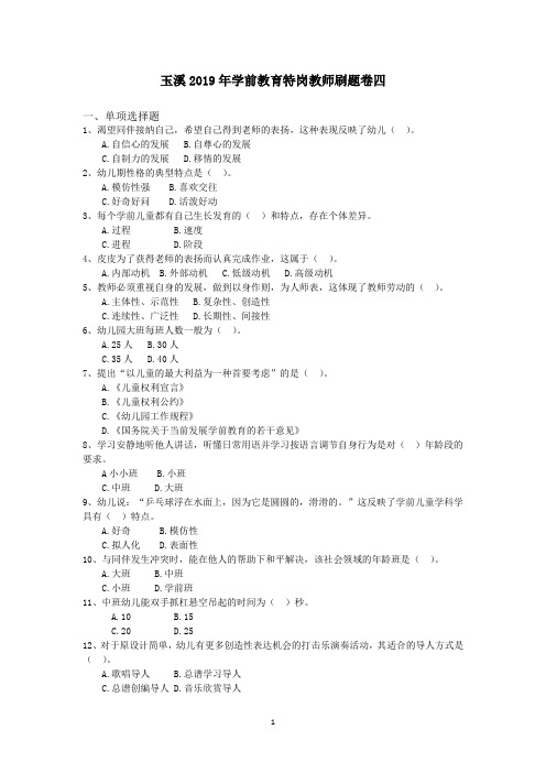 玉溪2019年学前教育特岗教师刷题卷四