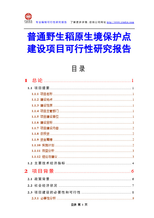 普通野生稻原生境保护点建设项目可行性研究报告
