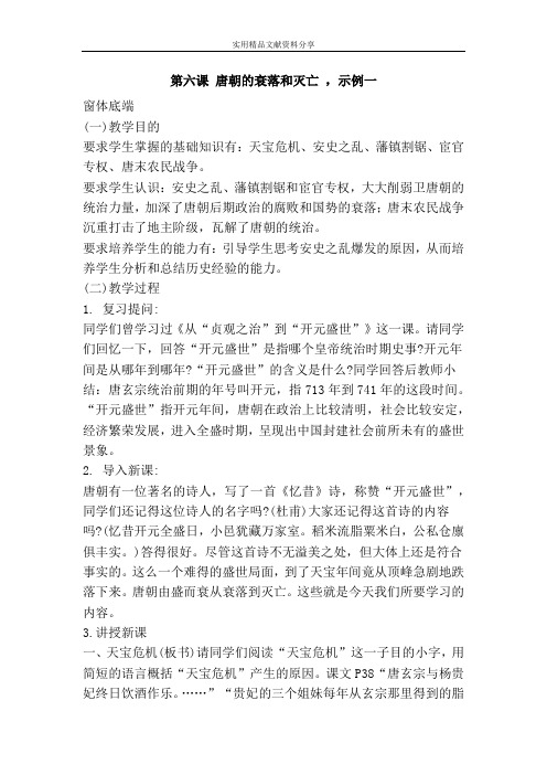 唐朝的衰落和灭亡 示例一