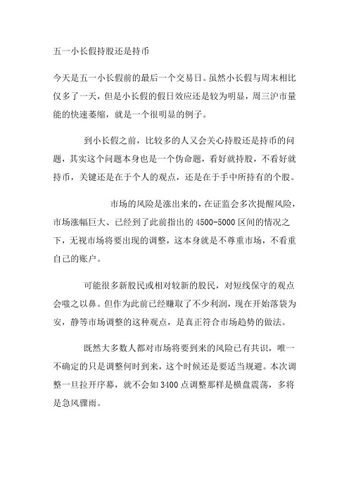 五一小长假持股还是持币