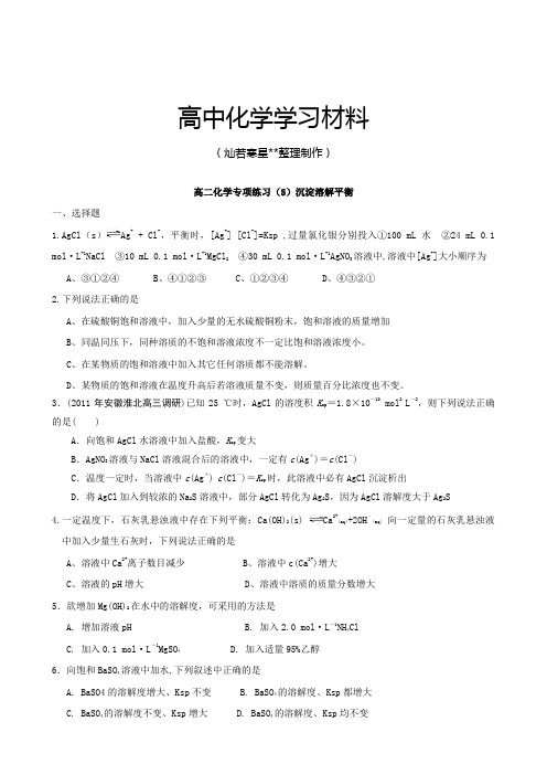 鲁科版高中化学选修四高二化学专项练习(5)沉淀溶解平衡.doc