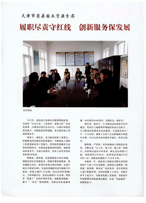 天津市蓟县国土资源分局覆职尽责守红线 创新服务保发展