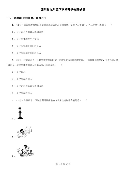 四川省九年级下学期开学物理试卷