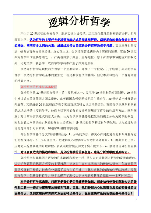 现代西方哲学  逻辑分析
